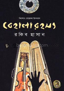 বেহালা রহস্য