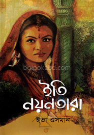 ইতি নয়নতারা