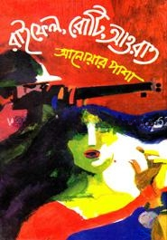 রাইফেল রোটি আওরাত