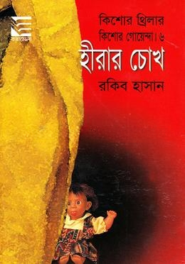 হীরার চোখ
