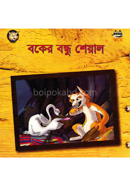 বকের বন্ধু শেয়াল