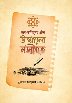 ছাত্র-ছাত্রীদের প্রতি উস্তাদের নসীহত