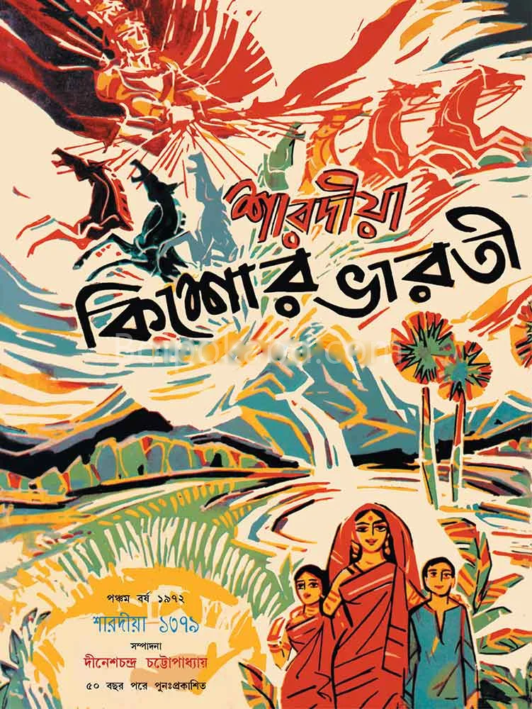 সারাদিয়া কিশোর ভারতী ১৩৭৯ - দীনেশ চন্দ্র চট্টোপাধ্যায়