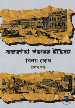 কলকাতা শহরের ইতিবৃত্ত