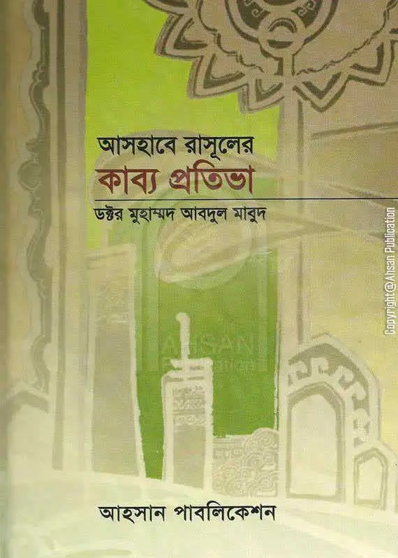 আসহাবে রাসূলের কাব্য প্রতিভা