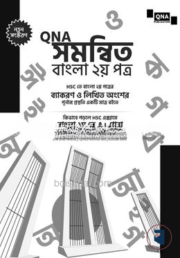 QNA সমন্বিত বাংলা ২য় পত্র এইচএসসি