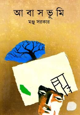 আবাসভূমি
