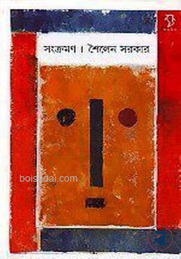 সংক্রমন