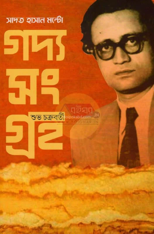 গদ্য সংগ্রহ - সাদাত হাসান মান্টো