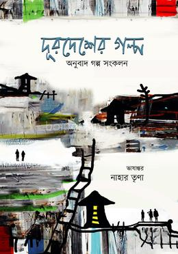 দূরদেশের গল্প