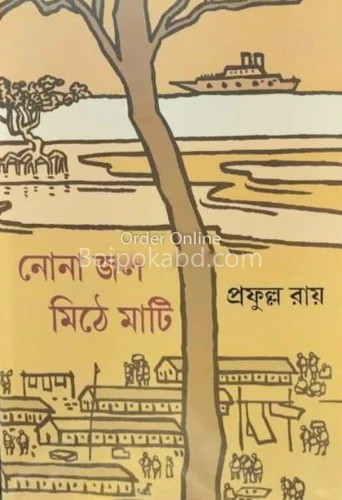 নোনা জল মিঠে মাটি - প্রফুল্ল রায়