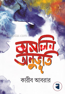 অমলিন অনুভূতি