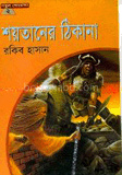 শয়তানের ঠিকানা