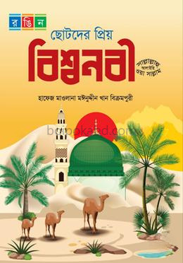 ছোটদের প্রিয় বিশ্বনবী (সাঃ) - রঙিন