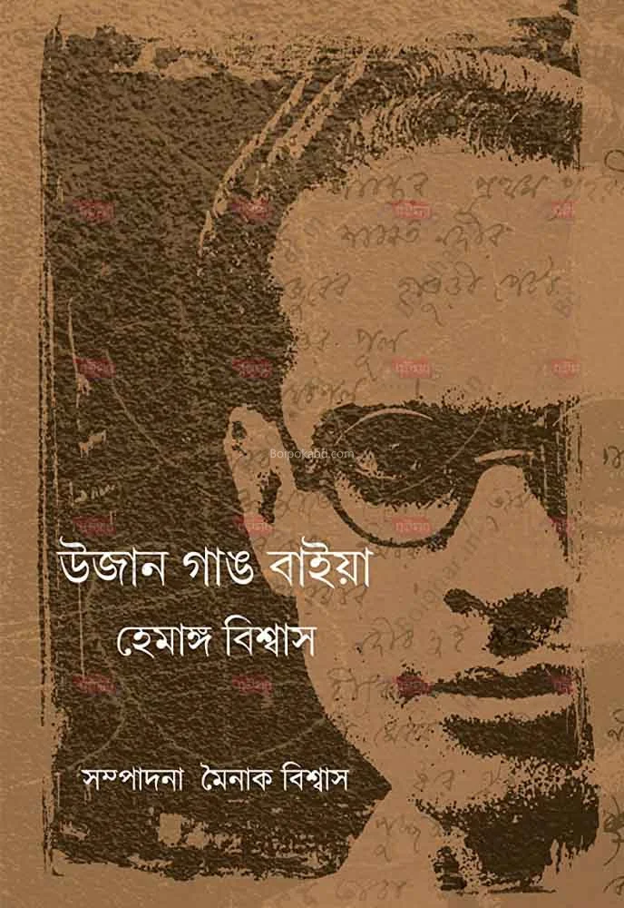 উজান গ্যাং বাইয়া - হেমাঙ্গ বিশ্বাস
