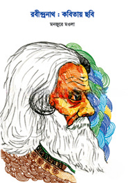 রবীন্দ্রনাথ : কবিতায় ছবি