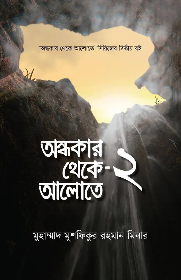 অন্ধকার থেকে আলোতে-২