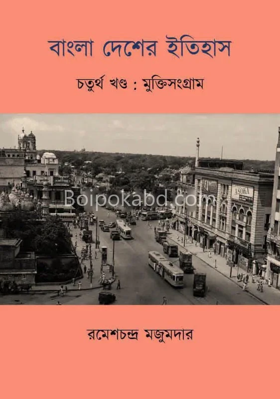 বাংলা দেশের ইতিহাস : পার্ট ৪ : মুক্তি সংগ্রাম - রমেশচন্দ্র মজুমদার