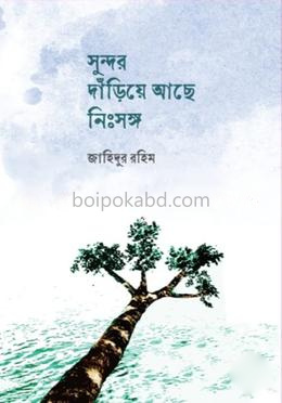 সুন্দর দাঁড়িয়ে আছে নিঃসঙ্গ