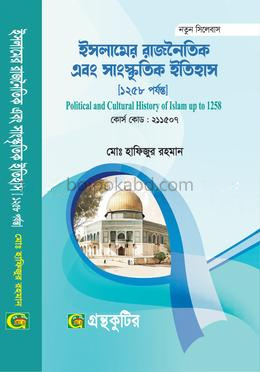 ইসলামের রাজনৈতিক ও সাংস্কৃতিক ইতিহাস-অনার্স প্রথম(১ম) বর্ষ পাঠ্যবই বা মেইনবই-ইতিহাস বিভাগ-গ্রন্থকুটির