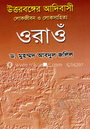 উত্তরবঙ্গের আদিবাসী লোক জীবন ও লোকসাহিত্য ওরাওঁ
