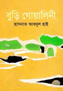 বুড়ি গোয়ালিনী