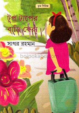টুপ টাপের বাড়ি ফেরা