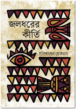 জলধরের কীর্তি