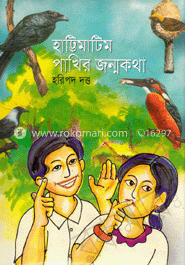 হাট্টিমাটিম পাখির জম্মকথা