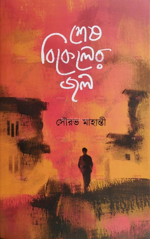 শেষ বিকেলের জল - সৌরভ মেহনতী