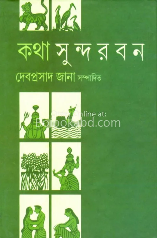 কথা সুন্দরবন - দেবপ্রসাদ জানা