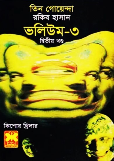 তিন গোয়েন্দা ভলিউম ৩/২