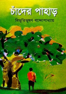 চাঁদের পাহাড়