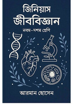 জিনিয়াস জীববিজ্ঞান