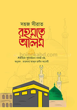 সহজ সীরাত রহমতে আলম সা.