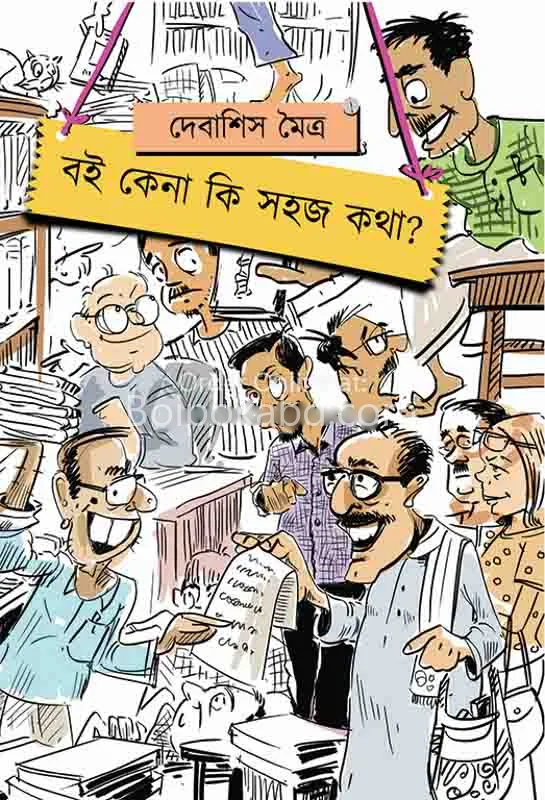 বই কেনা কি সহজ কথা - দেবাশীষ মৈত্র