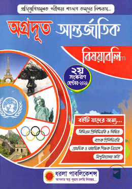 অগ্রদূত আন্তর্জাতিক বিষয়াবলি