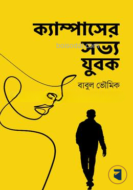 ক্যাম্পাসের সভ্য যুবক