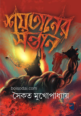 শয়তানের সন্তান