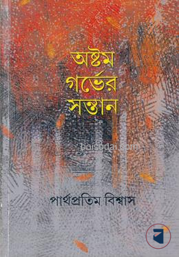 অষ্টম গর্ভের সন্তান