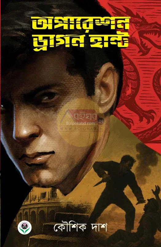 অপারেশন ড্রাগন হান্ট - কৌশিক দাস