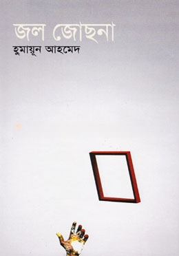 জল জোছনা
