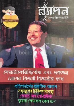 ব্যাপন কিশোর বিজ্ঞান সাময়িকী (মার্চ-এপ্রিল ২০২১)