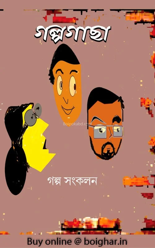 গল্পগাছা