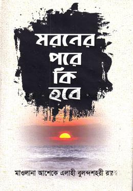 মরনের পরে কি হবে?