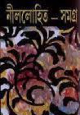 নীললোহিত সমগ্র ১ম খন্ড