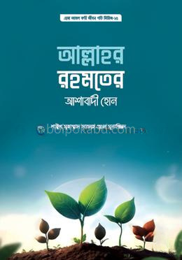 আল্লাহর রহমতের আশাবাদী হোন