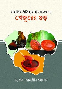 বাঙালির ঐতিহ্যবাহী লোকখাদ্য : খেজুরের গুড়
