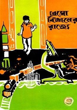 এসো বিজ্ঞানের রাজ্যে