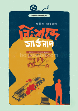নিঃশব্দে আর্তনাদ